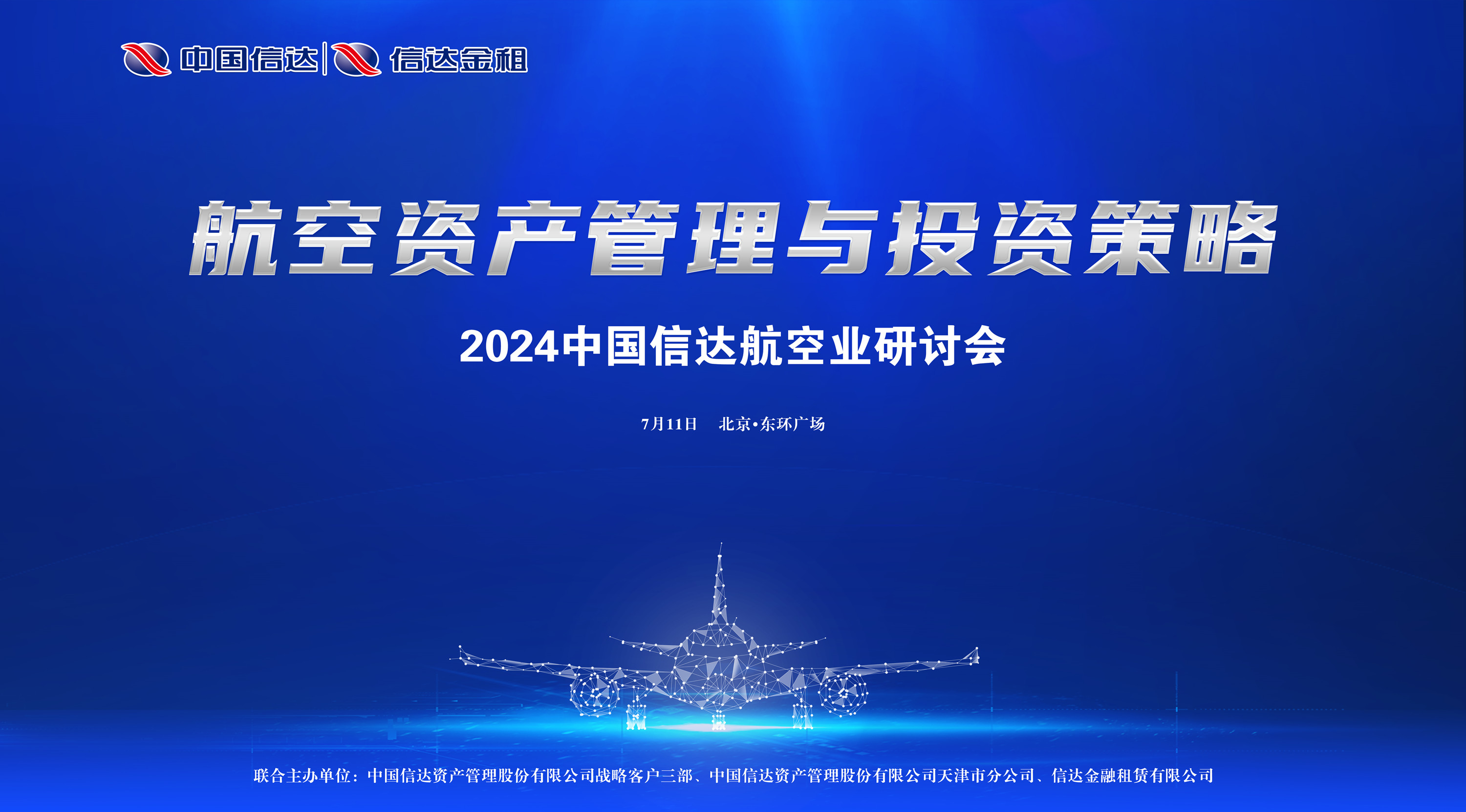 共謀航空資產(chǎn)投融資創(chuàng)新，推動(dòng)航空業(yè)務(wù)高質(zhì)量發(fā)展 ——中國(guó)信達(dá)航空業(yè)研討會(huì)成功舉辦